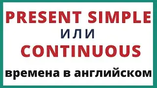 Present Simple и Present Continuous. Разница. Времена в английском языке.