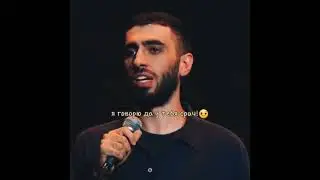 Артур Чапарян отрывок из нового стендап концерта #2