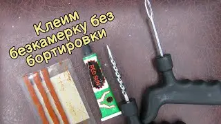 Клеим безкамерку без бортировки колеса