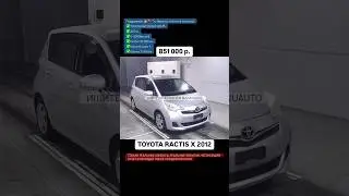 Тойота Рактис V-1500 из Японии под заказ. Договор,покупка,честный отчет о расходах смотри в описании
