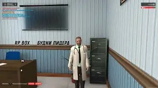 RP Box№3 Дни Лидера(Как попасть ко мне во фракцию?!)