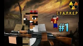 Я СТАЛ СТАЛКЕРОМ/ 1# MINECRAFT S.T.A.L.K.E.R/ПЕРВАЯ СЕРИЯ.