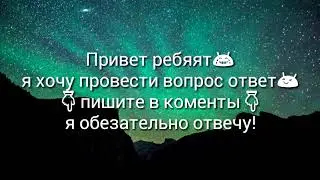 Вопрос ответ😂 👇писать в коменты👇
