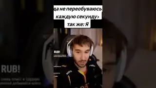 Кореш мастер переобувания        #twitch #stream #кореш #хазяева #funny #memes