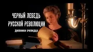 Черный Лебедь Русской Революции. Дневники очевидца