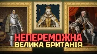 ВЕЛИКА БРИТАНІЯ. Монархія з ядерною зброєю