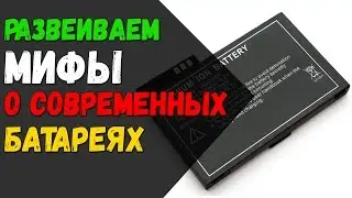Мифы и Правда о литий ионных аккумуляторах / как правильно заряжать батарейки