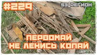 ПервоМАЙ, не ленись, КОПАЙ! МеталлоКОП 2024