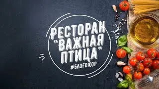 БЛОГОЖОР - Ресторан 