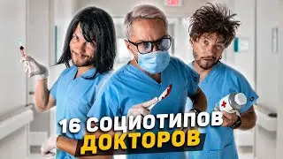 💉16 СОЦИОТИПОВ ДОКТОРОВ