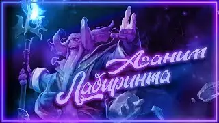 АГАНИМ ЛАБИРИНТА | DOTA 2