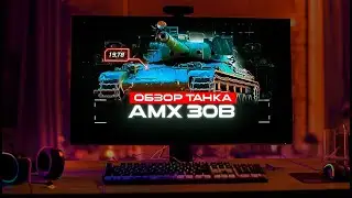 WORLD OF TANKS|Мир Танков - Прямой эфир. Беру отметку на AMX 30б||  #worldoftanks