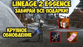 Забираем подарки в честь крупного обновления в Lineage 2 Essence.