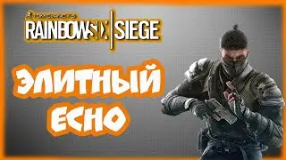 Rainbow Six Siege - Анимация Элитного скина на Echo (1440p)