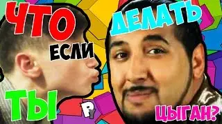 Tobi King - Loli Mou █▬█ █ ▀█▀ или что делать если ты цыган? #9
