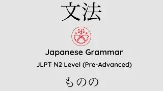 Learn Japanese Grammar in Context JLPT N2 Level ものの [Shadowing Practice] #learnjapanese