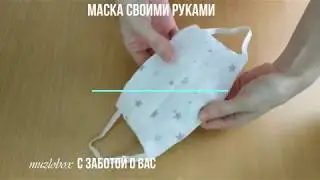 Как сшить маску без швейной машинки  Многоразовая защитная своими рукаим