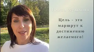 Зачем нам писать цели? Цель, как подробный маршрут из точки А к желаемой точки Б