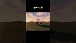EDIT С ТРАКТОРОМ В BRICK RIGS #brick #brickrigs #memes #мем #funny #трактор #edit
