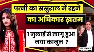 पत्नी का ससुराल में रहने का अधिकार ख़तम ? New Criminal Law | Legal Gurukul