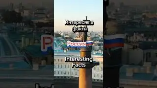 Россия 🇷🇺 