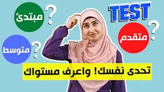What’s your English LEVEL? Take this TEST | Check your ENGLISH LEVEL in 10 minutes