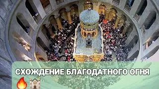 СХОЖДЕНИЕ БЛАГОДАТНОГО ОГНЯ 🔥