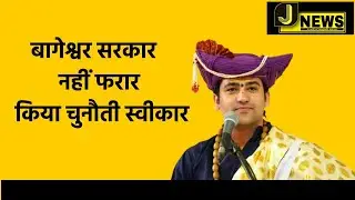 बागेश्वर सरकार नहीं फरार किया चुनौती स्वीकार !