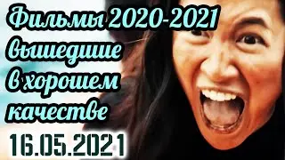Лучшие новые фильмы 2020-2021, вышедшие в хорошем качестве 16.05.2021