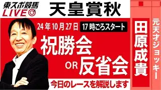 【東スポ競馬LIVE】元天才騎手・田原成貴氏「天皇賞・秋2024」祝勝会or反省会~本日のレースを振り返ります~《東スポ競馬》
