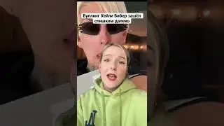 Буллинг Хейли Бибер зашёл слишком далеко…😬 