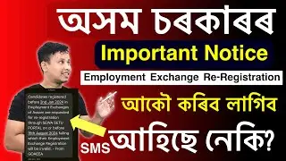 Employment Exchange Re-Registration আকৌ কৰিব লাগিব 😡🤬Impotant Update🔥