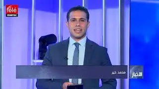 النشرة المسائية ليوم  28 ماي