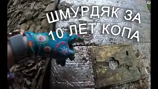 ШМУРДЯК ЗА 10 ЛЕТ КОПА! Что можно найти в исчезнувших поселениях