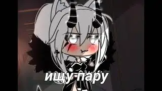 —[]ищу пару! ❗👉ОБЬЯЗАТЕЛЬНО читать описание!⭕❗[]