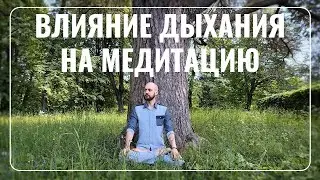 Как дыхание влияет на практику медитации. Дмитрий Успехов