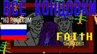 FAITH: Chapter I ➤ ВСЕ КОНЦОВКИ [All Endings]