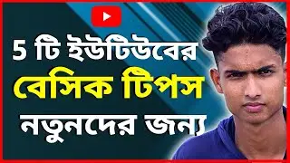 সবার অজানা ৫টি গোপন সেটিংস ইন ইউটিউব