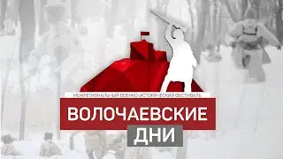 Военно-исторический фестиваль "Волочаевские дни -2023"