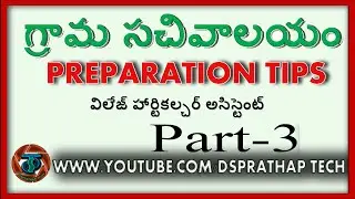 గ్రామ సచివాలయం ప్రిపరేషన్ టిప్స్ తెలుగులొ, how to prepare for grama sachivalayam in telugu