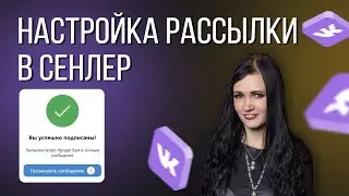 Рассылка в сенлер