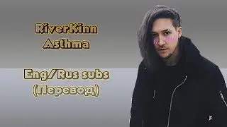 RiverKinn - Asthma (Eng/Rus subs)(перевод)