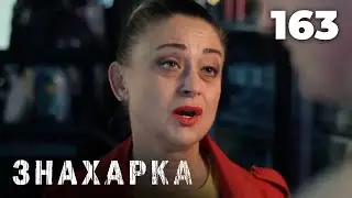ЗНАХАРКА | Серия 163