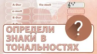 ЗНАКИ в Тональностях ---- До 4х знаков - Диезы Бемоли