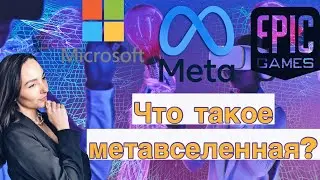 Что такое метавселенная? - Инвестиции в виртуальные миры