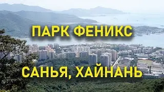 Парк Феникс, Санья, Хайнань [Туры на Хайнань]