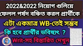 2020 & 2022 নিয়োগ প্রক্রিয়া গুলিয়ে ফেলে চাকরি দিল না পর্ষদ। বঞ্চিত হল প্রার্থী। PRIMARY RECRUITMENT