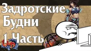 Задротские Будни - Unparalleled Devil - Часть 1