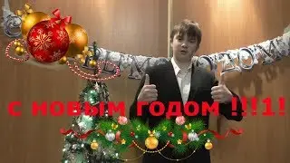 С НОВЫМ 2018 ГОДОМ !!!1!
