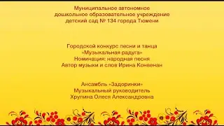 Городской конкурс "Музыкальная радуга". Песня "Самовар". Ансамбль "Задоринки"